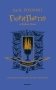 Гарри Поттер и Кубок Огня фото книги маленькое 2