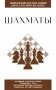 Шахматы. Для тех, кто хочет все успеть фото книги маленькое 2