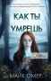Как ты умрешь фото книги маленькое 2