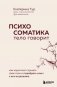 Психосоматика: тело говорит. Как научиться слушать свое тело и подобрать ключ к его исцелению фото книги маленькое 2