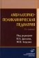 Амбулаторно-поликлиническая педиатрия: Учебное пособие. 3-е изд., перераб. и доп фото книги маленькое 2