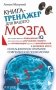 Книга-тренажер для вашего мозга фото книги маленькое 2