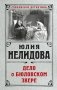 Дело о бюловском звере фото книги маленькое 2