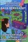 Короткая глава в моей невероятной жизни фото книги маленькое 2