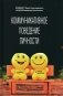 Коммуникативное поведение личности: Учебно-практическое пособие фото книги маленькое 2