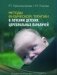 Методы физической терапии в лечении детских церебральных параличей. Методическое пособие фото книги маленькое 2