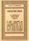 Искусство спора. О теории и практике спора фото книги маленькое 2