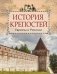 История крепостей Европы и России фото книги маленькое 2
