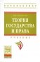 Теория государства и права. Учебник. Гриф МО РФ фото книги маленькое 2