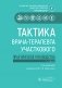 Тактика врача-терапевта участкового: практическое руководство. 3-е изд фото книги маленькое 2