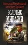 Золотые миражи фото книги маленькое 2
