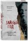 Тайный год. Неизвестный дневник священника фото книги маленькое 3