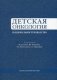 Детская онкология. Национальное руководство фото книги маленькое 2