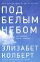 Под белым небом: Как человек меняет природу фото книги маленькое 2