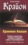Крайон. Хроники Акаши. Тайные практики, которые откроют новые возможности! фото книги маленькое 2