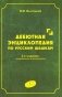 Дебютная энциклопедия по русским шашкам. Том 1 фото книги маленькое 2