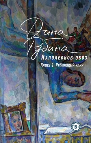 Наполеонов обоз. Полная трилогия. Комплект из 3-х книг фото книги