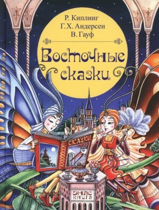 Восточные сказки фото книги