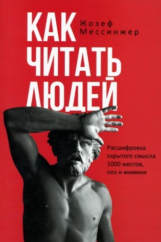Как читать людей. Расшифровка скрытого смысла 1000 жестов, поз и мимики фото книги