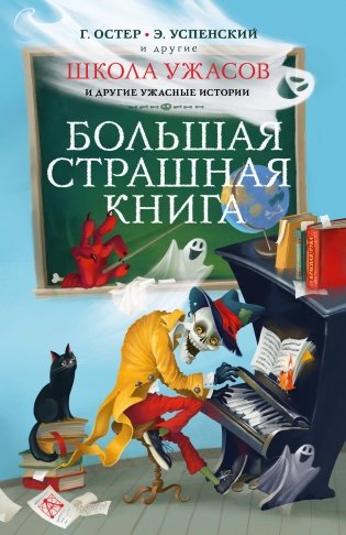 Школа ужасов и другие ужасные истории фото книги