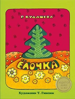 Елочка фото книги