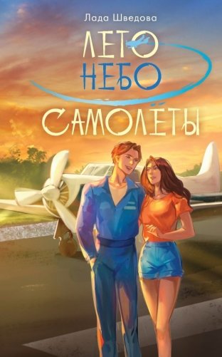 Лето. Небо. Самолеты фото книги