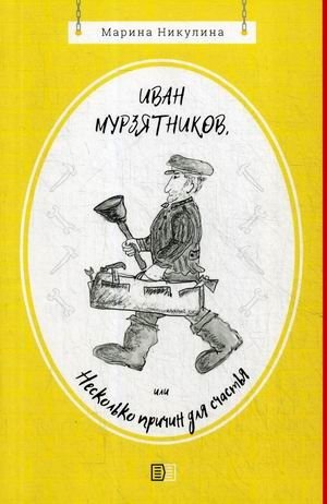 Иван Мурзятников, или Несколько причин для счастья фото книги