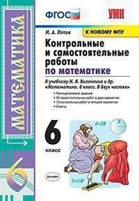 Контрольные и самостоятельные работы по математике. 6 класс. К учебнику Виленкина Н.Я. «Математика. 6 класс» фото книги