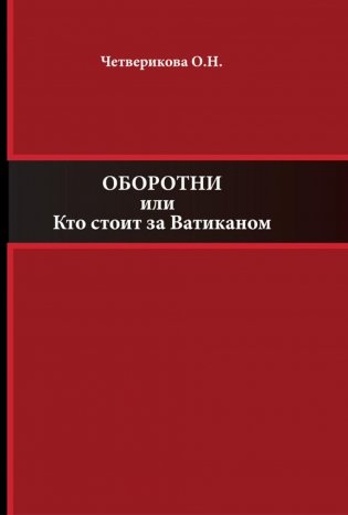 Оборотни или Кто стоит за Ватиканом фото книги