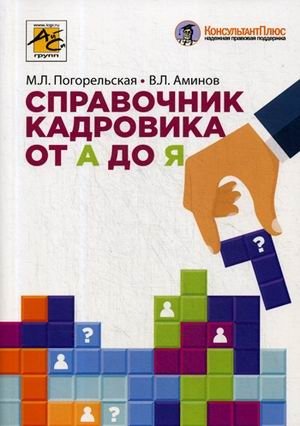 Справочник кадровика от А до Я фото книги