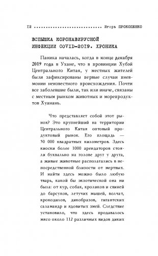 Коронавирус. Вирус-убийца фото книги 5