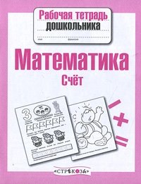 Математика. Счет фото книги