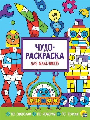 Чудо-раскраска. Для мальчиков фото книги