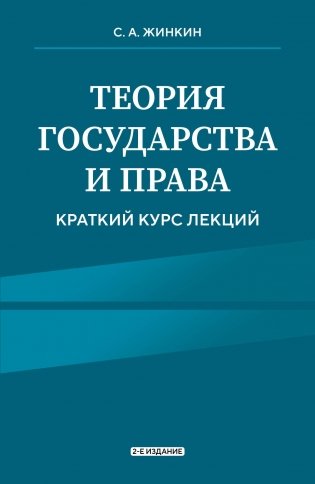 Теория государства и права. Краткий курс лекций, 2-е издание фото книги