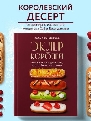 Эклер королей. Уникальные десерты, достойные мастеров фото книги 2