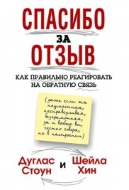 Спасибо за отзыв. Как правильно реагировать на обратную связь фото книги