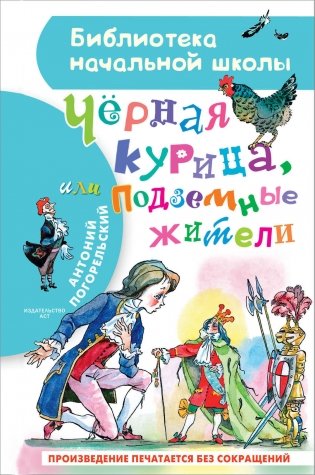 Чёрная курица, или Подземные жители фото книги