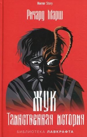 Жук. Таинственная история фото книги