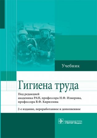 Гигиена труда фото книги