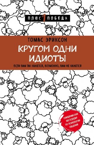 Кругом одни идиоты. Если вам так кажется, возможно, вам не кажется фото книги