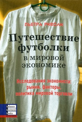 Путешествие футболки в мировой экономике фото книги