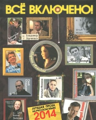 Все включено! Дайджест современной прозы фото книги