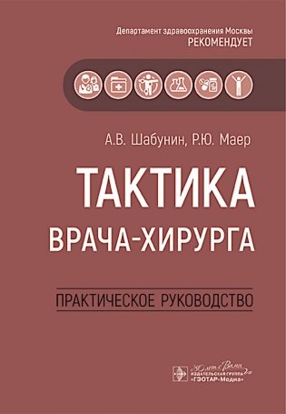 Тактика врача-хирурга: практическое руководство фото книги