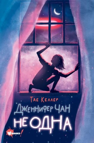 Дженнифер Чан не одна фото книги