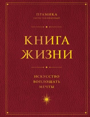 Книга Жизни: Искусство воплощать мечты фото книги