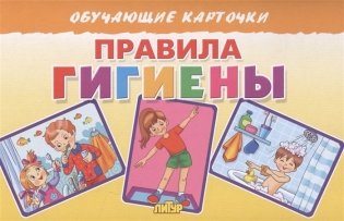 Правила гигиены фото книги