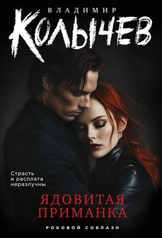 Ядовитая приманка фото книги