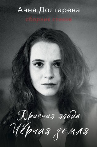 Красная ягода. Черная земля. Сборник стихов фото книги