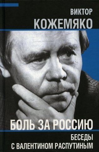 Боль за Россию. Беседы с Валентином Распутиным фото книги