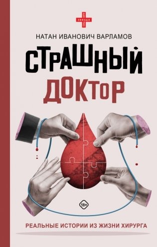 Страшный доктор: реальные истории из жизни хирурга фото книги